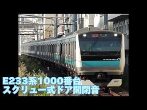 【ドア開閉音】E233系1000番台 スクリュー式ドア