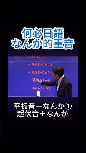🌸免費網路學日語線上課程 副助詞なんか怎麼唸標準重音 #大家的日本語 #日文線上課程 #日語線上課程 #網路學日語