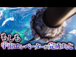 【希望】宇宙エレベーターが完成することによって実現する素晴らしき世界