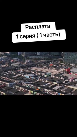 #расплата #дорама