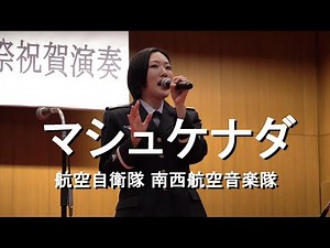 「マシュケナダ」Mas que nada 航空自衛隊 南西航空音楽隊 『奈良基地祭』 祝賀演奏会 【2022.6.11】
