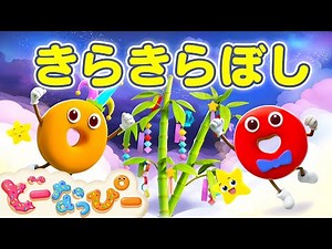 【うた】きらきら星⭐️🌌🎋｜キラキラぼし｜人気童謡｜七夕｜子守唄｜Twinkle Twinkle Little Star｜赤ちゃんが喜ぶ｜知育｜子どもの歌｜どーなっぴー