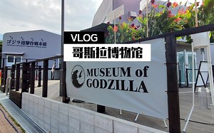 VLOG | 2020.08 09 淡路岛哥斯拉博物馆 Museum of Godzilla