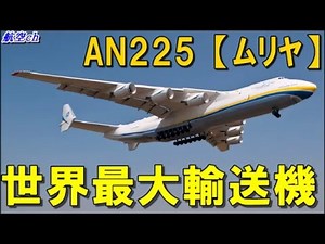世界最大の輸送機、AN225「ムリヤ」