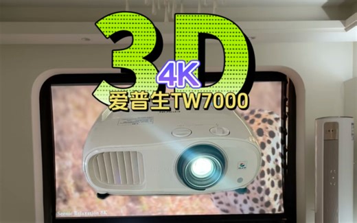 爱普生TW7000高清4K客厅家庭影院投影仪