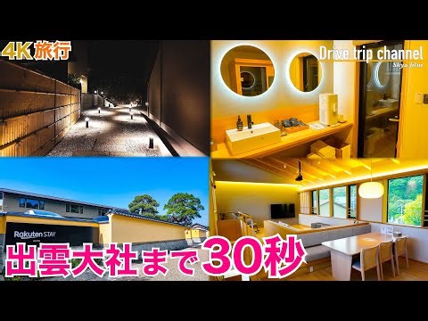 【島根】出雲に誕生！全５室の非日常体験。全てが高級だけどお金も時間もコスパ最強でした！2024年6月12日グランドオープン前の詳細レビュー