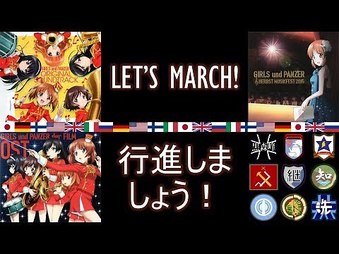 GuP songs you can MARCH TO! [120 BPM] ガルパン [DE/EN/FI/IT/JA/RU/NAP]
