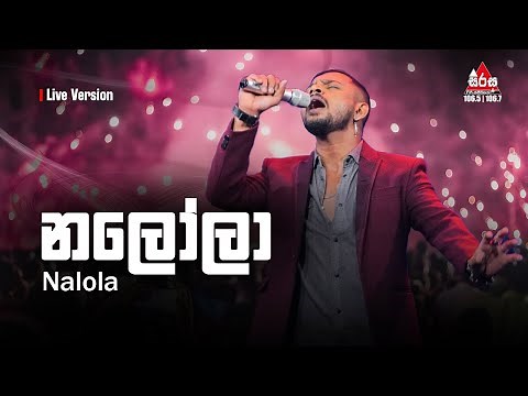 Nalola (නලෝලා) - Dimanka Wellalage Sirasa FM Live Show With Flashback