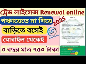 Trade Licence Renewal Online Panchayat 2025! Trade Licence Renewal panchayat ! panchayat trade