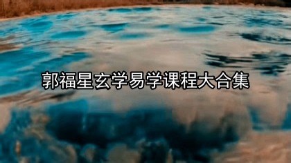 郭福星玄学易学课程大合集