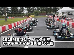 【クイック羽生】2025/10/11 サタデーナイトGP 第101戦 決勝レース