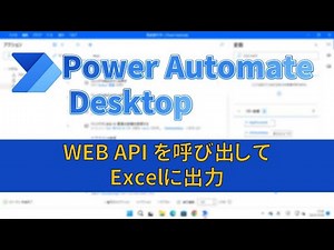 [PAD]Web APIを呼び出して結果をExcelに出力[Power Automate Desktop]