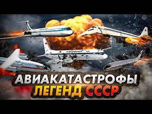 5 Авиакатастроф легендарных самолетов СССР вошедших в историю авиации