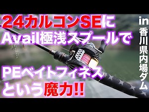I spent over 1.5 million yen on a quest for the ultimate bass fishing experience! Can I use a 24 ...