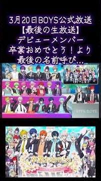 3月20日BOYS公式放送【最後の生放送】デビューメンバー卒業おめでとう！より「最後の名前呼び…」 #どろっぷ #stprboys #とぅるりぷ #切り抜き