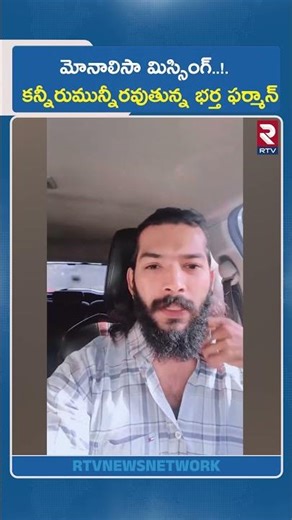 మోనాలిసా మిస్సింగ్? కన్నీరుమున్నీరవుతున్న భర్త ఫర్మాన్ | Kumbh Viral Girl Monalisa Kidnapped | RTV