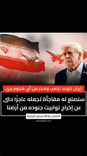 إيران تتوعد ترامب وتحذر من أي هجوم بري سنصنع له مفاجأة تجعله عاجزًا حتى عن إخراج توابيت جنوده