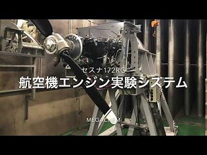 航空機エンジン実験システム