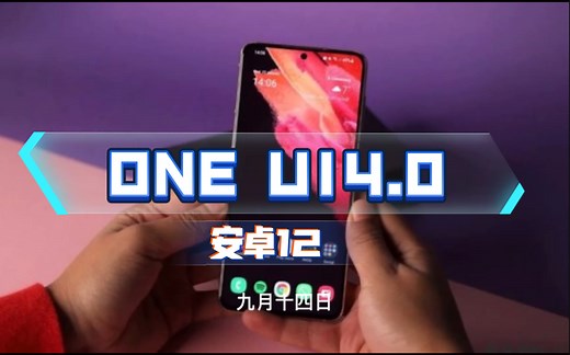 三星ONE UI4.0迎来第一批公测，史上最大的一次版本更新？