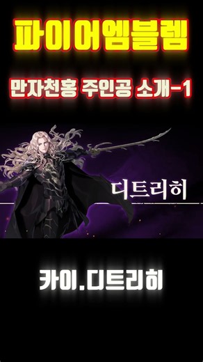파이어엠블렘 만자천홍 - 카이, 디트리히