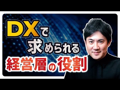 【質問：DXで経営層に求められる役割は？】3つの役割と実践方法を解説【DX実践講座10】