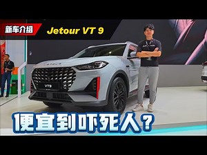 2025 Jetour VT9 新车介绍：1.5L 四缸Turbo的 7人座SUV居然只卖RM 118,800起？（新车介绍）｜automachi.com 马来西亚试车频道