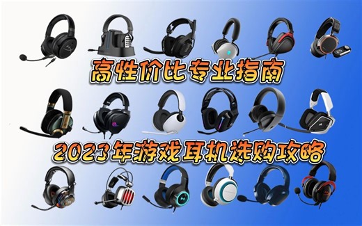 【专业游戏耳机】2023年专业头戴式游戏耳机选购指南，电竞必备神器