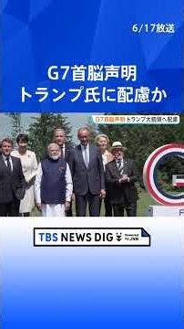 G7首脳が声明発表 “トランプ大統領への配慮”目立つものに ロシアへの圧力強めるトランプ氏に「重要な転換」との見方も｜TBS NEWS DIG #shorts
