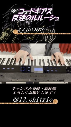 【コードギアス 反逆のルルーシュ】COLORS/FLOW -ピアノトリオ風- #shorts #piano #コードギアス