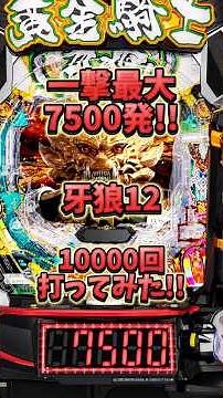 【新台】e牙狼12黄金騎士極限 10000回打ってみた #牙狼12 #新台 #パチンコ