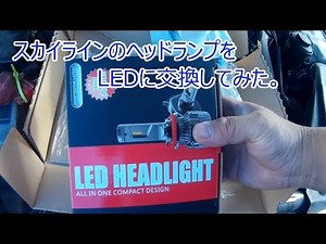 スカイラインのヘッドランプをLEDに交換してみた。