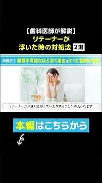 【歯科医師が解説】リテーナーが浮いた時の対処法 2選 #歯列矯正 #リテーナー
