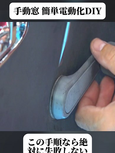 【DIY】手動の窓を簡単電動化 (汎用後付けパワーウインドゥ) (1/2) #軽トラ改造 #ハイゼットジャンボ #軽トラ #愛車紹介 #自動車修理 #車好き #車整備 #整備DIY #車カスタム #fyp #foryoupage❤️❤️ #trendingvideos #viral