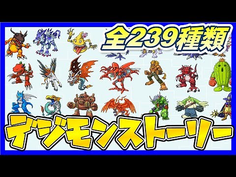 【デジモンストーリー】デジモン一覧【Digimon】