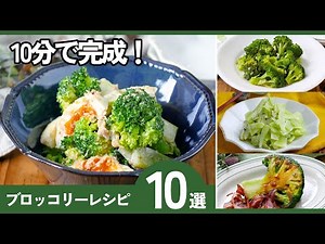 【ブロッコリーレシピ10選】毎日食べたい！使い切り＆大量消費レシピ！