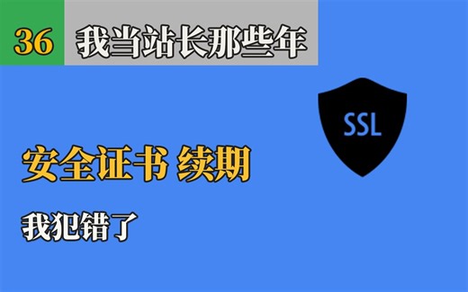 Let's Encrypt 泛域名证书申请续期，我犯的一些错。SSL自动/手动续期，改正过程。用acme脚本命令手动更新。