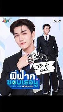Crazy Love Moo Moo EP3 #crazylovemoomoo #bossnoeul #channel3thailand #blthai #series