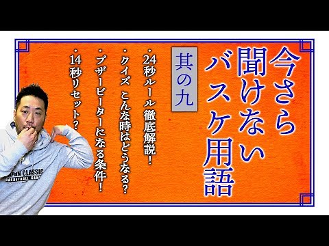 [No. 9] 24-second rule / 14-second rule What happens in these situations? [B.League rule explanat...