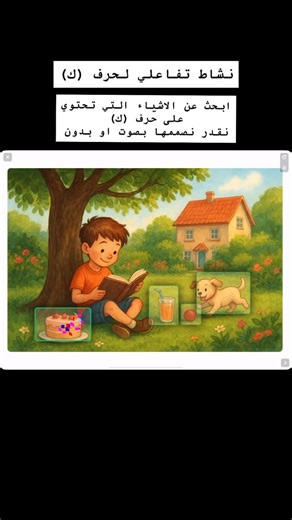 ‎سـَـــــــمَـــــــآ 🇴🇲‎ on Instagram‎: "نشاط تفاعلي لحرف كاف للصف الاول ببرنامج Tiny tap اذا حابين اشرح الطريقة كتبولي في الكومنت #استاذه_سما🇴🇲 #الذكاء_الاصطناعي #school #التعلم_النشط #التعلم_باللعب #e #مدارس #foryou #برامج"‎