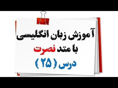 آموزش زبان انگلیسی نصرت(درس 25)