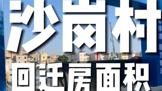 已经在建的回迁房，户型面积也知道了