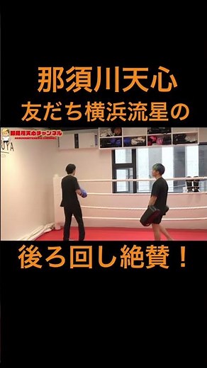 【那須川天心】イケメン#那須川天心 #横浜流星 #イケメン #友だち #かわいい #かっこいい #俳優 #おすすめ #過去 #格闘技 #格闘家 #ボクシング #コラボ #切り抜き #shorts