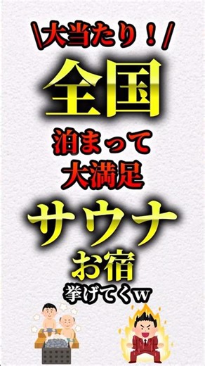 全国泊まって大満足サウナお宿 #旅館 #旅 #ホテル