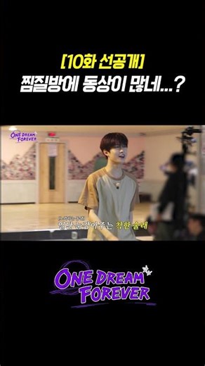 [ONE DREAM FOREVER] 찜질방에 동상이 많네...? | ONE DREAM FOREVER EP.10 TEASER