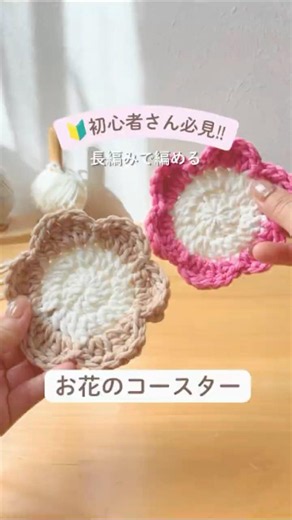初心者さん🔰でもできる！お花のコースター🌼#かぎ針編み #かぎ針編み初心者 #ハンドメイド