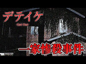 【ホラー】心霊番組のスタッフが一家惨殺事件の家から生き残るホラー 生配信【デテイケ -GetOut-】
