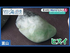 #17 ヒスイ海岸トレジャーハンティング｜海と日本PROJECT in 富山