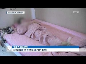 중년 렘수면 행동 장애…‘치매 전조’ 주의