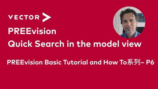 【PREEvision Basic Tutorial and How To系列】Quick Search in the model view