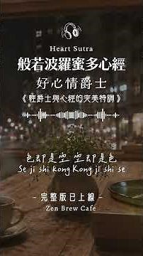 《心經 x 好心情爵士》開啟般若智慧 煩惱全消✨ #般若波羅蜜多心經 #般若心經 #般若心経 #반야심경 #爵士 #咖啡館音樂 #好心情 #shorts #lofi #jazz #cafe